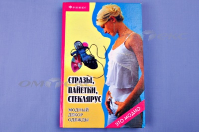 Книга "Стразы,пайетки,стеклярус:модный декор одеж" - купить в Сургуте. Цена: 253.47 руб.